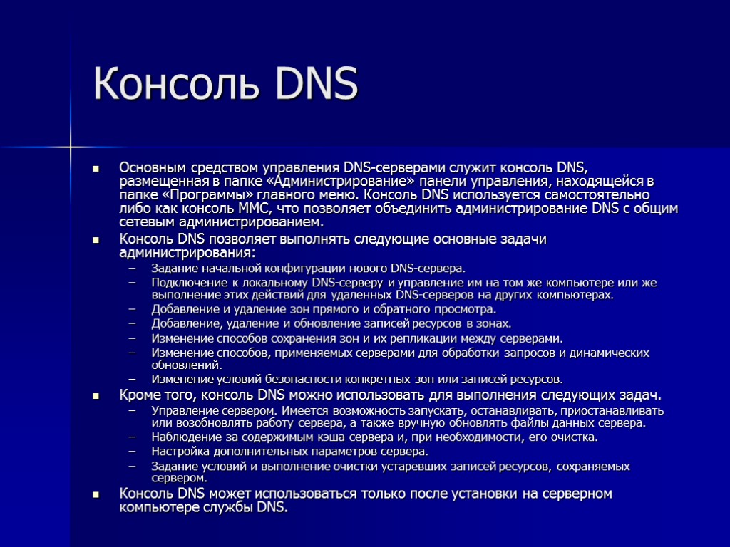 Консоль DNS Основным средством управления DNS-серверами служит консоль DNS, размещенная в папке «Администрирование» панели